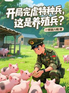 开局完虐特种兵，这是养殖兵？