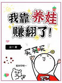 我靠养娃赚翻了！