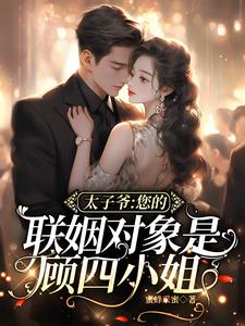 太子爷，您的联姻对象是顾四小姐