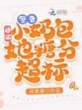 警告！团宠小奶包她糖分超标！