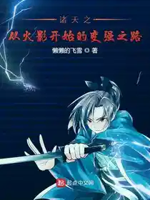 诸天之从火影开始的变强之路