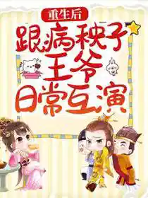 重生后，跟病秧子王爷日常互演