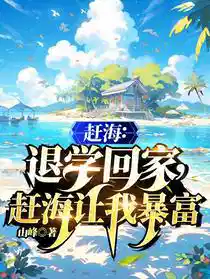 赶海：退学回家，赶海让我暴富