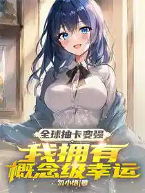 全球抽卡变强，我拥有概念级幸运
