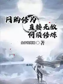 网购修为！直接无敌！何须修炼！