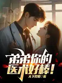 弟弟，你的医术好棒