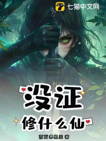 没证修什么仙
