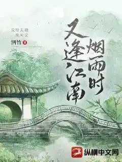 又逢，江南烟雨时
