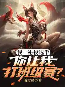 我一退役选手，你让我打班级赛？