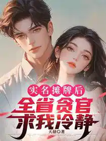 实名摊牌后，全省贪官求我冷静