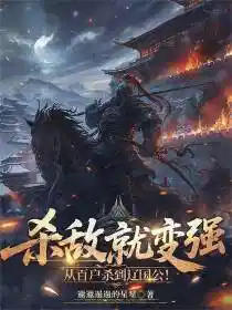 杀敌就变强，从百户杀到辽国公！