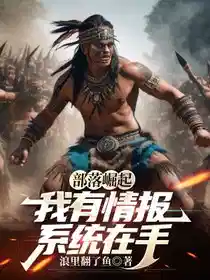 部落崛起：我有情报系统在手