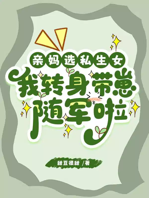 亲妈选私生女，我转身带崽随军啦