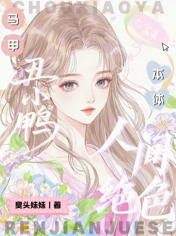 马甲：丑小鸭，本体：人间绝色