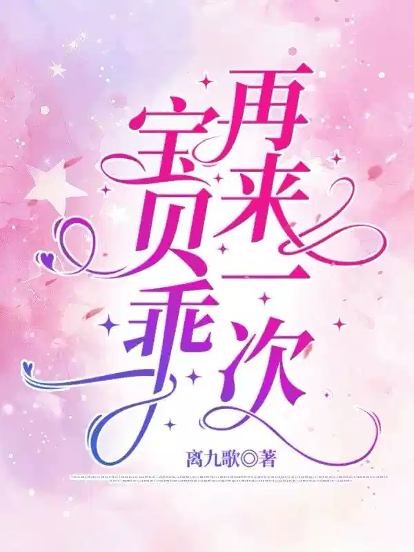 宝贝乖，再来一次