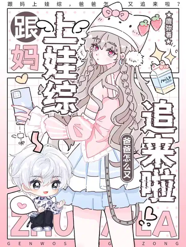 跟妈上娃综，爸爸怎么又追来啦？