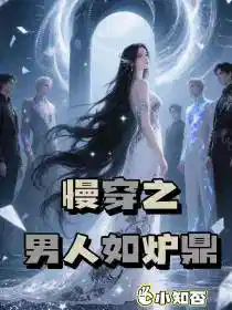 慢穿之男人如炉鼎