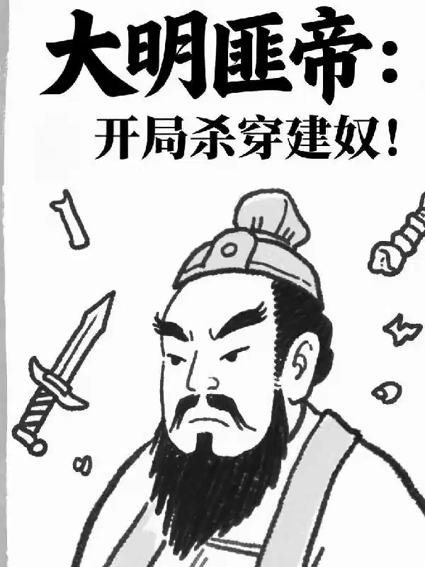 大明匪帝：开局杀穿建奴！