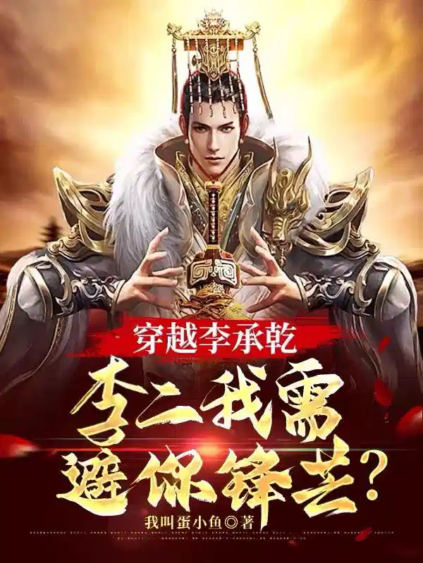 穿越李承乾，李二我需避你锋芒？
