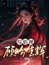 综影视：顾盼生辉