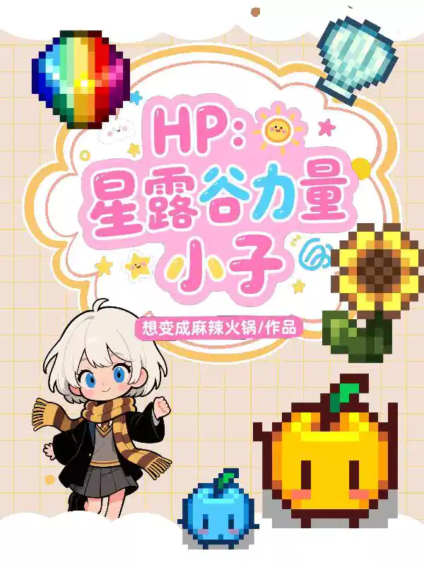 HP：星露谷力量，小子