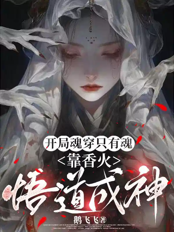 开局魂穿只有魂，靠香火悟道成神