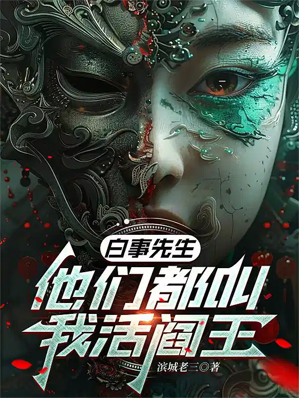 白事先生：他们都叫我活阎王