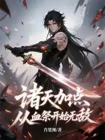 诸天加点，从血祭开始无敌