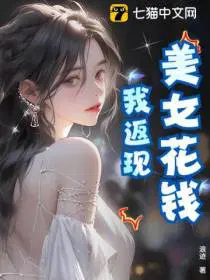美女花钱我返现