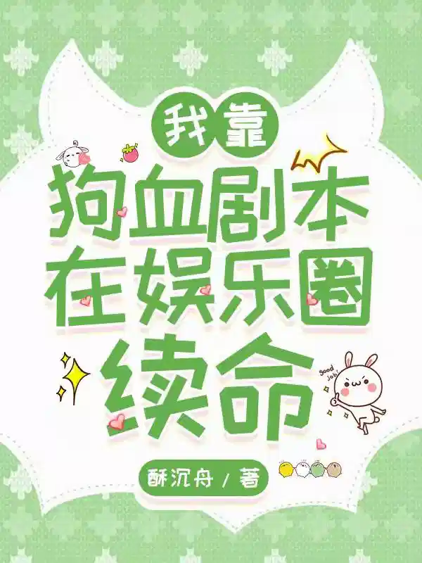 我靠狗血剧本在娱乐圈续命