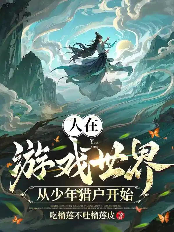 人在游戏世界，从少年猎户开始