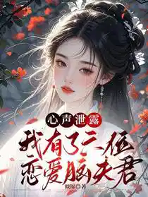 心声泄露，我有了六位恋爱脑夫君