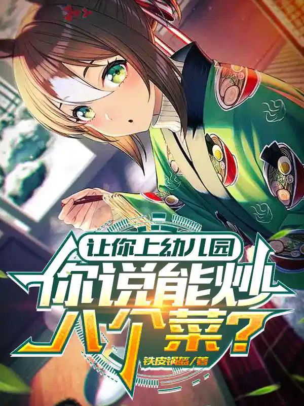 让你上幼儿园，你说能炒八个菜？