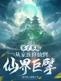 多子多福，从家族修仙到仙界巨擘