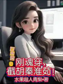 四合院：刚魂穿，截胡秦淮茹！