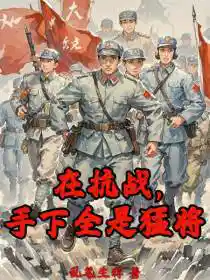 在抗战，手下全是猛将