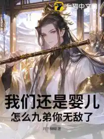 我们还是婴儿，怎么九弟你无敌了？