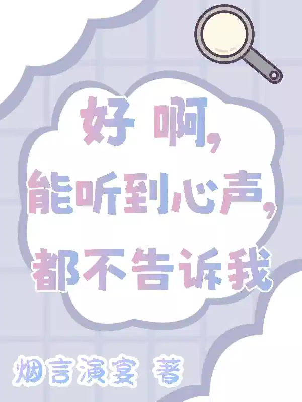 好啊，能听到心声，都不告诉我