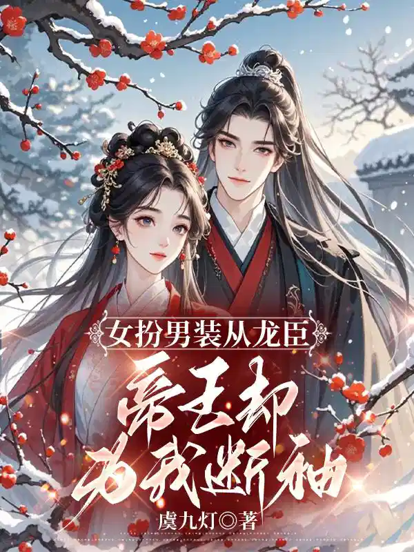 女扮男装从龙臣，帝王却为我断袖