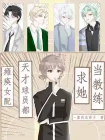 瘫痪女配：天才球员都求她当教练
