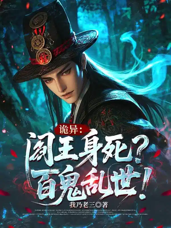 诡异：阎王身死？百鬼乱世！