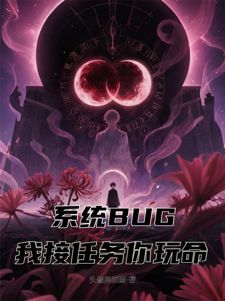 系统BUG：我接任务，你玩命！