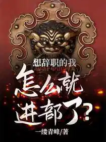 想辞职的我，怎么就进部了？