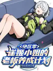 绝区零：崔姬小姐的老板养成计划