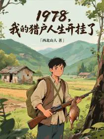 1978，我的猎户人生开挂了