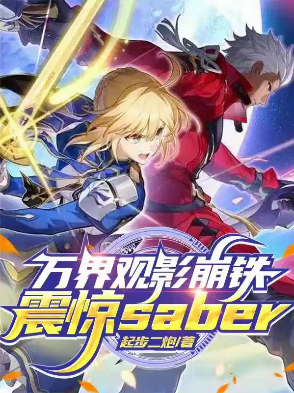 万界观影崩铁，震惊saber