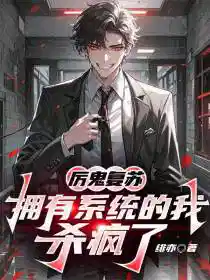 厉鬼复苏，拥有系统的我杀疯了