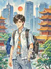 诸天影视，从小欢喜开局当学神