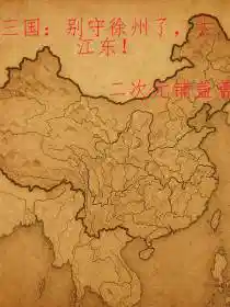 三国：别守徐州了，去江东！