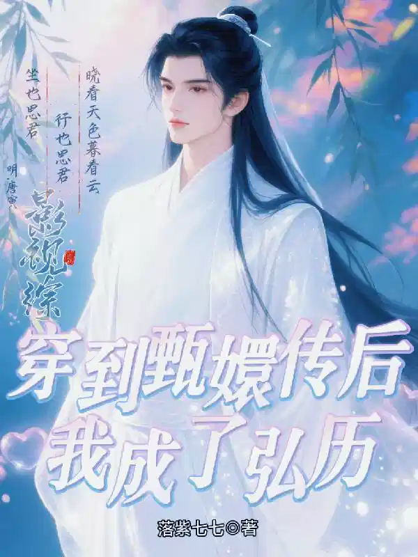 影视综：穿到甄嬛传后我成了弘历